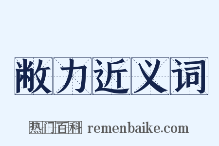 敝力近义词是什么意思的图片